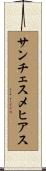サンチェスメヒアス Scroll