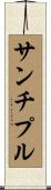 サンチプル Scroll