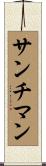 サンチマン Scroll