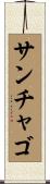 サンチャゴ Scroll