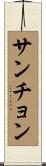 サンチョン Scroll