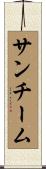 サンチーム Scroll