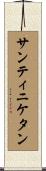 サンティニケタン Scroll