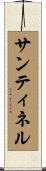 Santinel Scroll