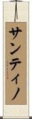 Santino Scroll