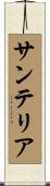 サンテリア Scroll