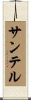 サンテル Scroll