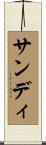 Sandie Scroll