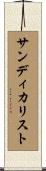サンディカリスト Scroll