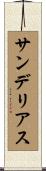サンデリアス Scroll