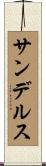 サンデルス Scroll