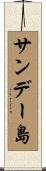 サンデー島 Scroll