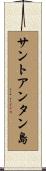 サントアンタン島 Scroll