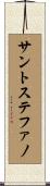 サントステファノ Scroll