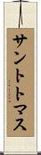 サントトマス Scroll