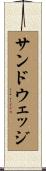 サンドウェッジ Scroll