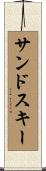 サンド・スキー Scroll