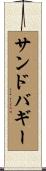 サンドバギー Scroll