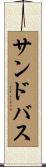 サンドバス Scroll