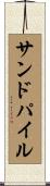 サンド・パイル Scroll