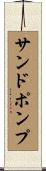 サンドポンプ Scroll