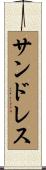 サンドレス Scroll