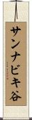 サンナビキ谷 Scroll