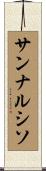 サンナルシソ Scroll