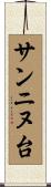 サンニヌ台 Scroll