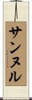 サンヌル Scroll