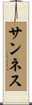 サンネス Scroll