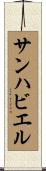 サンハビエル Scroll
