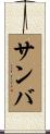 サンバ Scroll