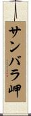 サンバラ岬 Scroll