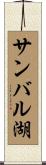 サンバル湖 Scroll