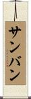 サンバン Scroll