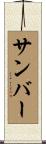 サンバー Scroll