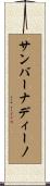 サンバーナディーノ Scroll