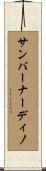 サンバーナーディノ Scroll