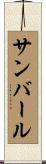 サンバール Scroll