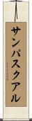 サンパスクアル Scroll