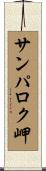 サンパロク岬 Scroll