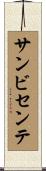 サンビセンテ Scroll