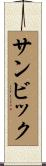 サンビック Scroll