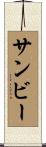 サンビー Scroll