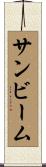 サンビーム Scroll