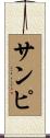 サンピ Scroll