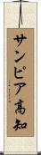 サンピア高知 Scroll