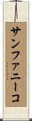 サンファニーコ Scroll