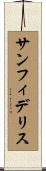 サンフィデリス Scroll